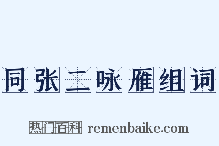 同张二咏雁组词是什么意思的图片